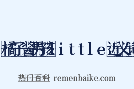 橘子酱男孩little近义词是什么意思的图片